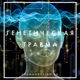 Telegram profile photo for ГЕНЕТИЧЕСКАЯ ТРАВМА | ДИЗАЙН ЧЕЛОВЕКА