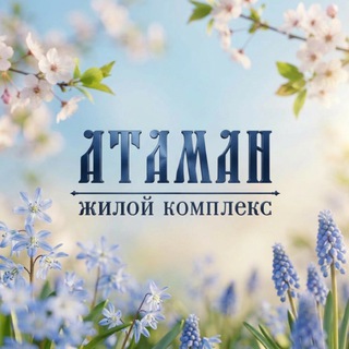 Telegram profile photo for ЖК Атаман