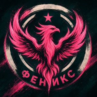 Telegram profile photo for Фк "Феникс"🔥