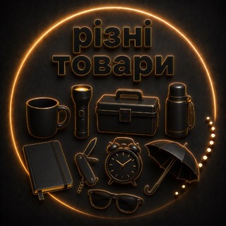Telegram profile photo for Різні товари
