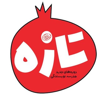 Telegram profile photo for کلاس نویسندگی | دورههای جدید مدرسه نویسندگی