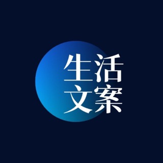 Telegram profile photo for 【文案馆】套图素材