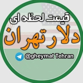 Telegram profile photo for قیمت لحظه ای دلار تهران