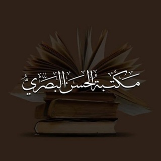 Telegram profile photo for مكتبة الحسن البصري