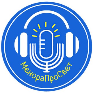 Telegram profile photo for МенораПроСвет