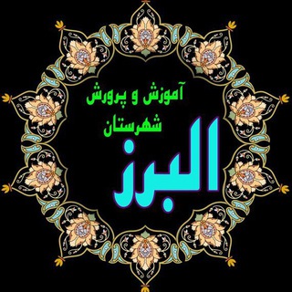 Telegram profile photo for آموزش و پرورش شهرستان البرز