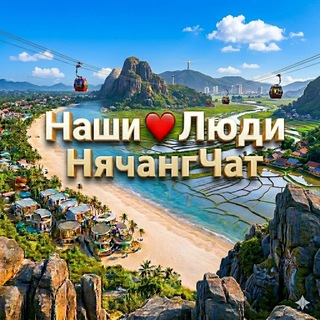 Telegram group profile photo for НячангЧат | НАШИ❤️ЛЮДИ