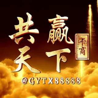 Telegram profile photo for 共赢天下-卡商车队收卡交流群