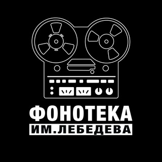 Telegram profile photo for Фонотека им. Лебедева