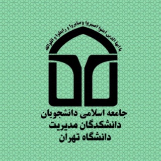 Telegram profile photo for جامعه اسلامی دانشکدگان مدیریت