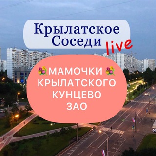 Telegram profile photo for Мамочки Крылатского | Кунцево | ЗАО и окрестностей