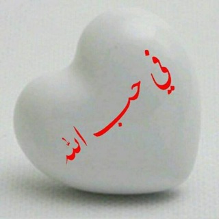 Telegram profile photo for في حب الله💛