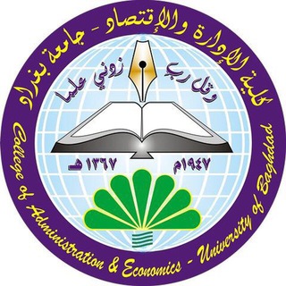 Telegram profile photo for جامعة بغداد كلية الادارة والاقتصاد