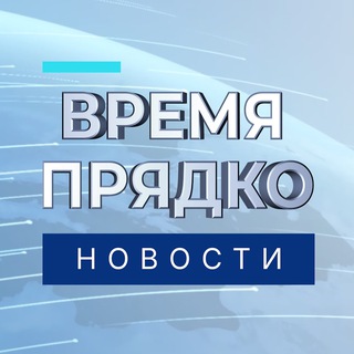 Telegram profile photo for Время Прядко