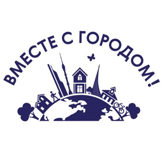 Telegram profile photo for Вместе с городом!
