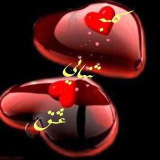 Telegram profile photo for کلبه تنهایی عشق❤️