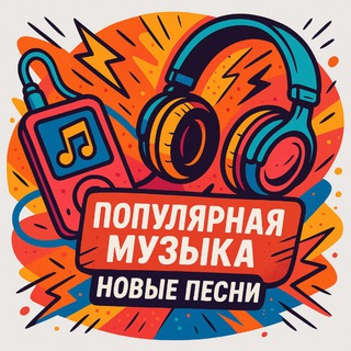 Telegram profile photo for Популярная Музыка 2026 | Новые Хиты