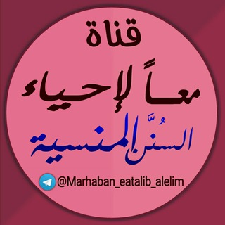 Telegram profile photo for معاً لإحياء السُنَّن المنسية
