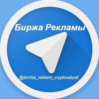 Telegram profile photo for Биржа Рекламы