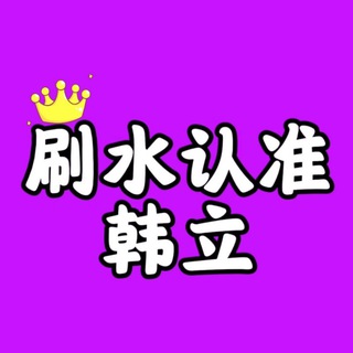 Telegram profile photo for 📣刷水最新技术通知@zudioc