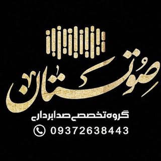 Telegram profile photo for گروه تخصصی صدابرداری صوتستان