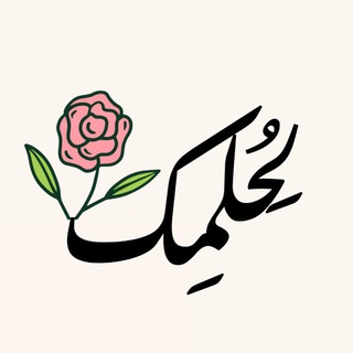 Telegram profile photo for لِحُلمِــ🌷ـك