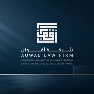 Telegram profile photo for شركة أقوال محامون ومستشارون