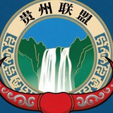 Telegram profile photo for 贵州联盟友群榜