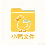 Telegram profile photo for 小鸭文件🇨🇳