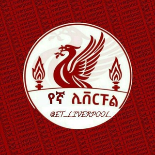 Telegram profile photo for የኛ ሊቨርፑል™
