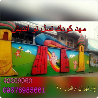 Telegram profile photo for مهد کودک نسل نواندیش