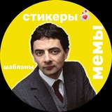 Telegram profile photo for Мемы. Стикеры. Шаблоны.