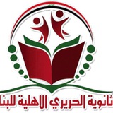 Telegram profile photo for ثانوية الحريري الاهلية للبنات