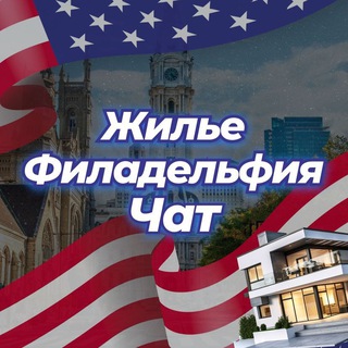 Telegram profile photo for 🏡 Жилье | Филадельфия Чат 💬