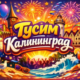 Telegram profile photo for Тусим Калининград