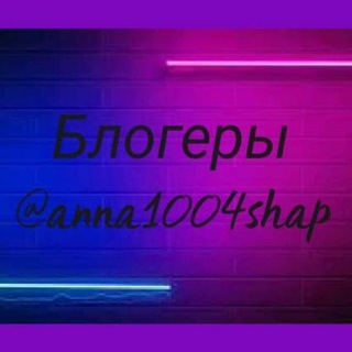 Telegram profile photo for Блогеры @anna1004shap