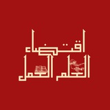 Telegram profile photo for اقتضاء العلم العمل