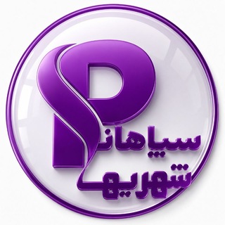 Telegram profile photo for کانال مردمی سپاهانشهر اصفهان