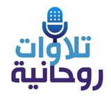 Telegram profile photo for 🌹تلاوات روحانية🌹