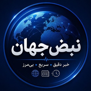 Telegram profile photo for نبض جهان | اخبار ایران و جهان