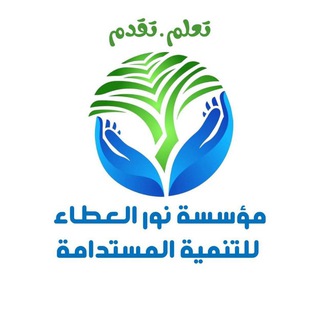 Telegram profile photo for مؤسسة نور العطاء للتنمية المستدامة