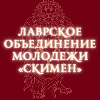 Telegram profile photo for Лаврская молодежка