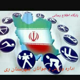 Telegram profile photo for ورزش و جوانان ری