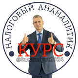 Telegram profile photo for Налоговый аналитик