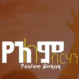 Telegram profile photo for የአለም ብርሀን ክርስቶስ