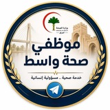 Telegram profile photo for موظفي دائرة صحة واسط 🔬