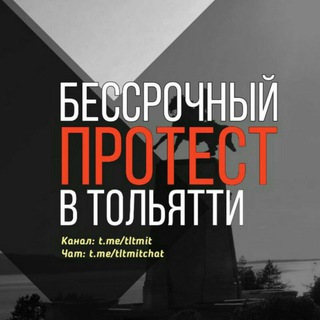 Telegram group profile photo for Бессрочный протест || Тольятти || Чат