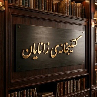 Telegram profile photo for ڪتێبخانہی زانـایـان📚