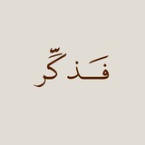 Telegram profile photo for فَذكَّر