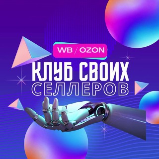 Telegram profile photo for КЛУБ СВОИХ СЕЛЛЕРОВ WB | OZON